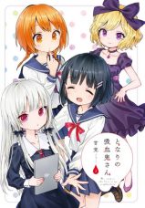 Tonari no Kyuuketsuki-san