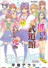 Oshi ga Budoukan Ittekuretara Shinu