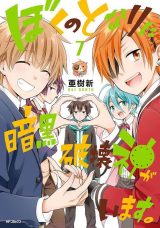 Boku no Tonari ni Ankoku Hakaishin ga Imasu.