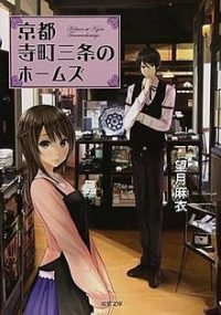 Kyoto Teramachi Sanjou no Holmes