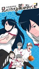 Ani ni Tsukeru Kusuri wa Nai! Season 2