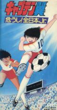 Captain Tsubasa: Ayaushi! Zen Nihon Jr.