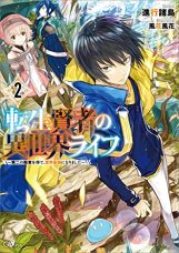 Tensei Kenja no Isekai Life: Dai-2 no Shokugyou wo Ete, Sekai Saikyou ni Narimashita