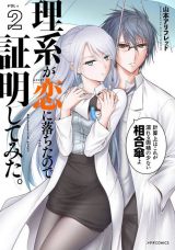 Rikei ga Koi ni Ochita no de Shoumei shitemita.