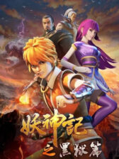 Yao Shen Ji Season 4