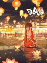 Bai Yao Pu Season 3