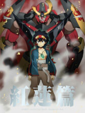 Tengen Toppa Gurren Lagann Movie 1: Gurren-hen