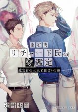 Housekishou Richard-shi no Nazo Kantei