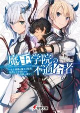 Maou Gakuin no Futekigousha: Shijou Saikyou no Maou no Shiso, Tensei shite Shison-tachi no Gakkou e
