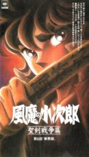 Fuuma no Kojirou: Seiken Sensou-hen
