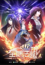 Quanzhi Fashi Season 3