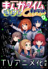 Koisuru Asteroid